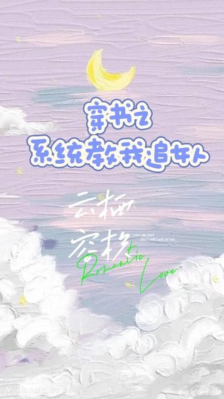 《穿书之系统教我追女人》