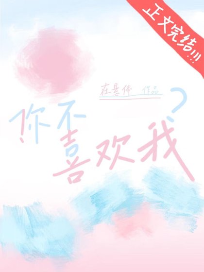 ！你不喜欢我？