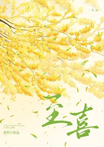 《至喜》