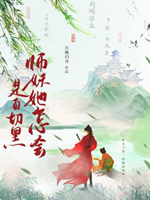 失手把师妹养成了白切黑/师妹她怎会是白切黑