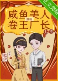 咸鱼美人嫁给卷王厂长[七零]