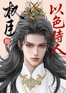 《指挥使真不以色侍人》