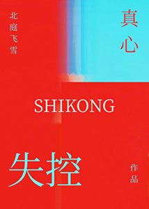 《失控真心》