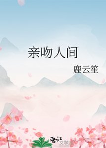 《亲吻人间》