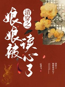 《清穿之娘娘被读心了/被听见心声后我成了康熙的金手指》
