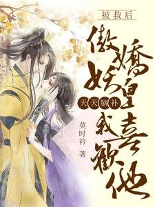 《被救后傲娇妖皇天天脑补我喜欢他》