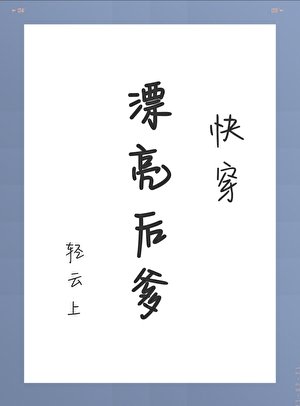 漂亮后爹