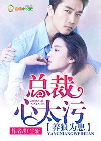 《养狼为患,总裁心太污》