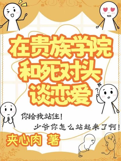 《在贵族学院和死对头谈恋爱》