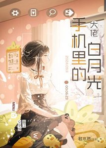 《大佬手机里的白月光》