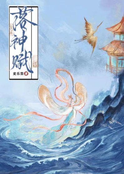 《落神赋》