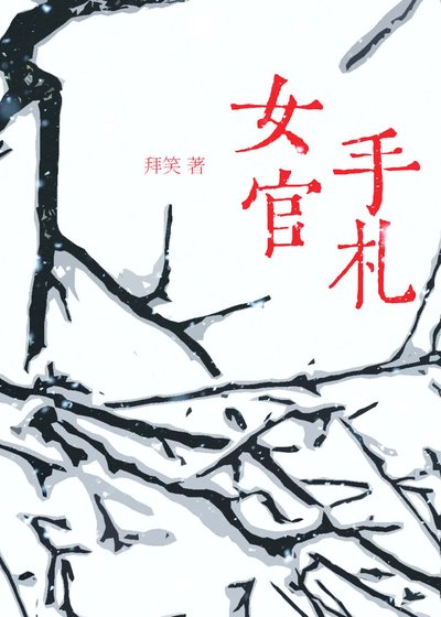 《女官手札》