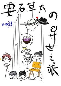 《(综漫同人)要石草太的异世之旅》