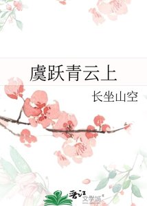 《虞跃青云上》