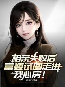 《相亲失败后,富婆试图走进我心房》