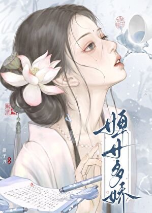 《婢女多娇》