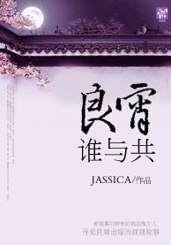 《良宵谁与共》