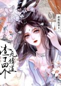 《渣了四个无情道》