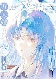 《万人嫌删档重开了》
