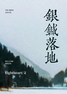 《银针落地》
