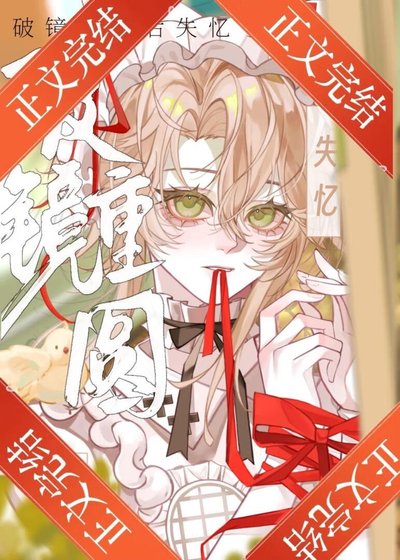 失忆美人被迫跟前夫he了