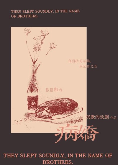 《奈何弟弟是病娇》