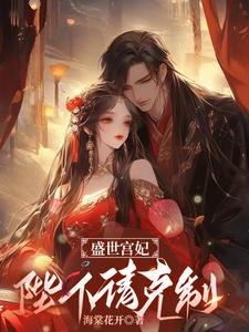盛世宫妃：陛下，请克制！