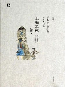 《上海之死(出版书)》
