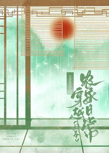 《穿越农家日常(科举)》