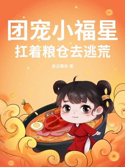 《团宠小福星,扛着粮仓去逃荒》
