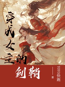 《穿成女主的剑鞘》