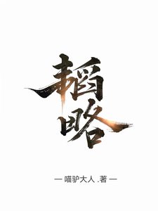 《韬略》