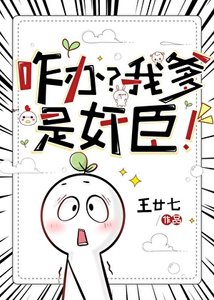 《咋办?我爹是奸臣!》