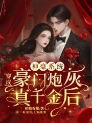 《神豪系统:穿成豪门炮灰真千金后》