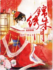 《锦绣朱门》