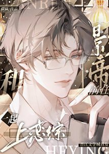 《和影帝前任一起上恋综》