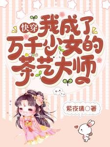 《快穿:我成了万千少女的茶艺大师》
