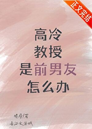 高冷教授是前男友怎么办