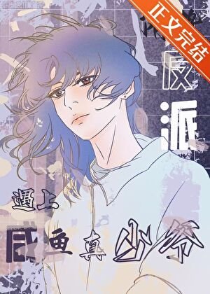 《当阴鸷反派遇上咸鱼真少爷》