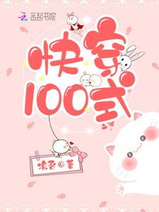 《快穿100式》