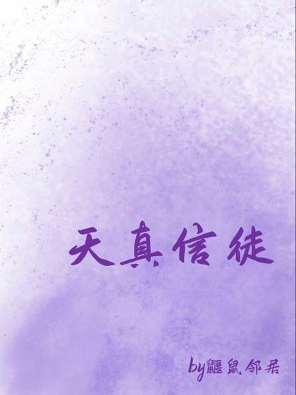 《天真信徒》