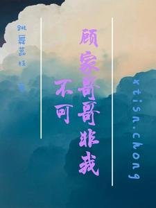 《顾家哥哥非我不可》