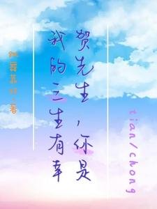 《贺先生,你是我的三生有幸》