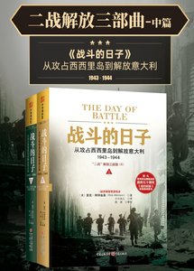 《二战解放三部曲:战斗的日子(出版书)》