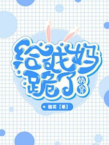 《快穿之给我妈跪了》