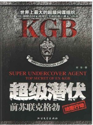 《超级潜伏:前苏联克格勃绝密行动(出版书)》