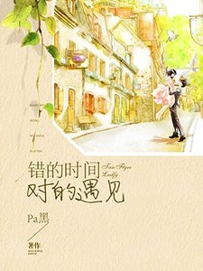 《错的时间对的遇见》