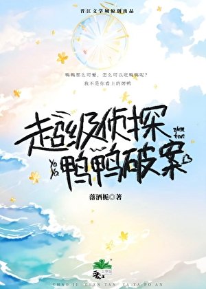 《超级侦探,鸭鸭破案》