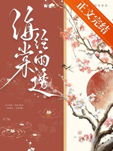 《海棠经雨透》