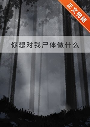 《你想对我尸体做什么》
